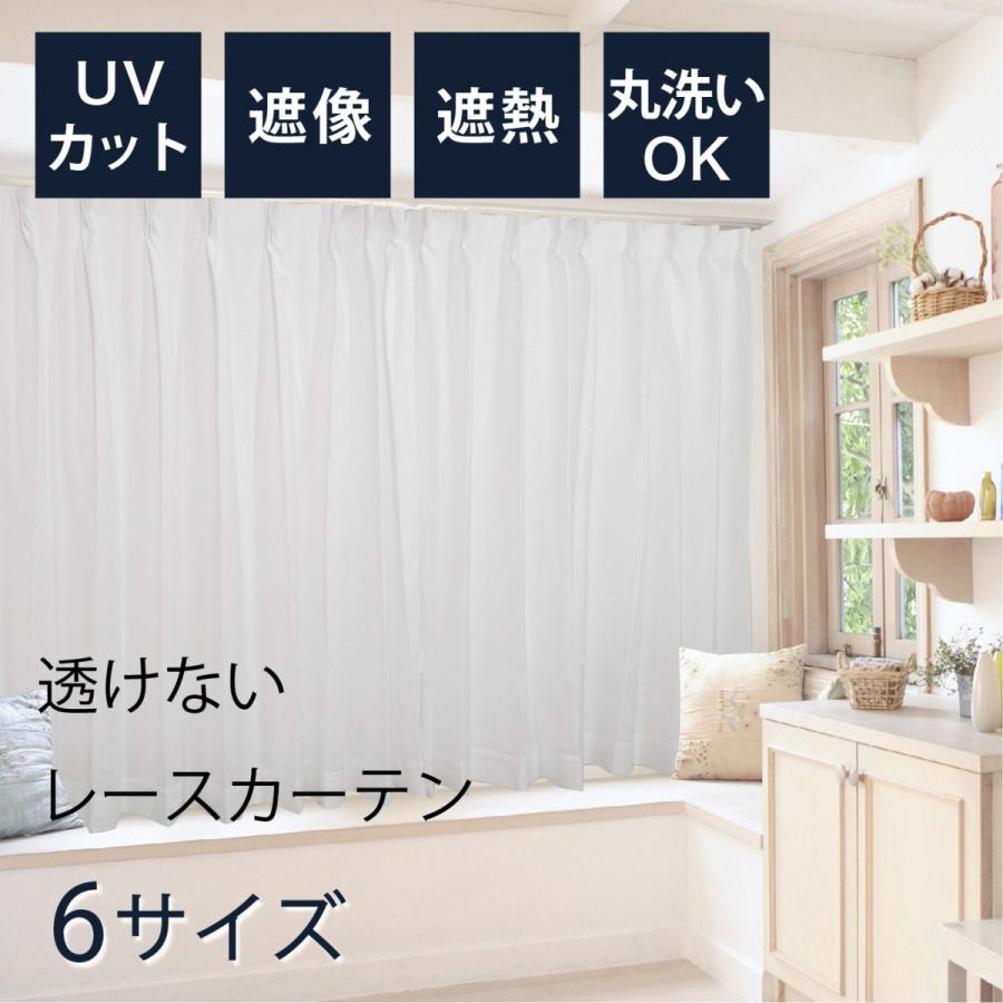 レースカーテン 2枚セット 透けない 遮熱 遮像 おしゃれ 北欧 UV