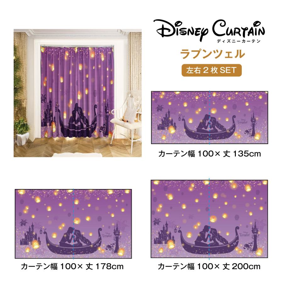 カーテン ラプンツェル 2枚セット ディズニー 遮光 厚地