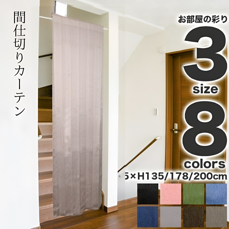 間仕切りカーテン 仕切り 遮光 安い おしゃれ 北欧 のれん 無地 目隠し 突っ張り棒 カーテンレール パーテーション ウォッシャブル 洗える  幅95cm 丈135 178 200 : ks027 : インテリアのスミカライフ - 通販 - Yahoo!ショッピング