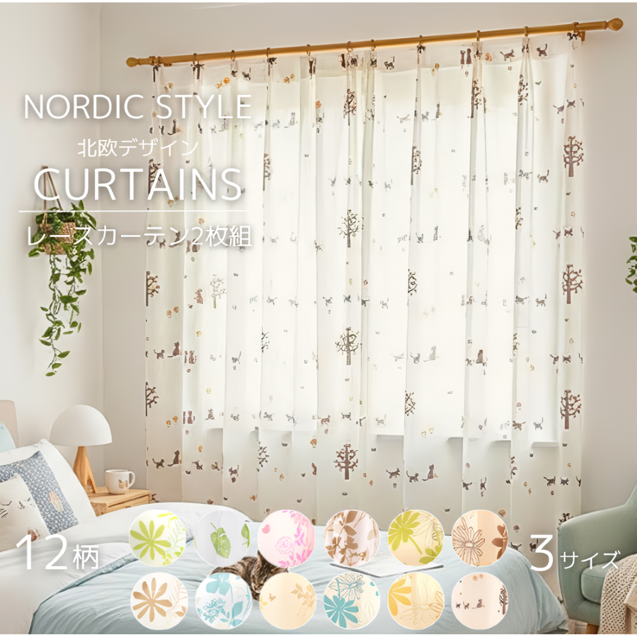 レースカーテン 柄 おしゃれ 2枚セット かわいい 安い 北欧 姫系