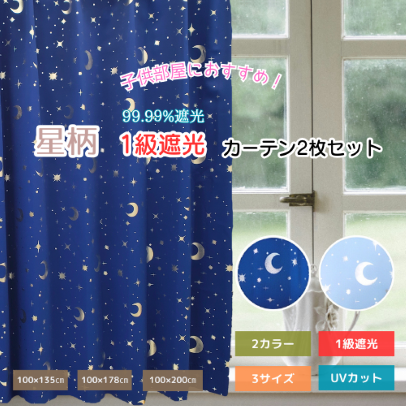 カーテン 遮光 1級 2枚セット 星柄 おすすめ スター柄 ムーン 月柄