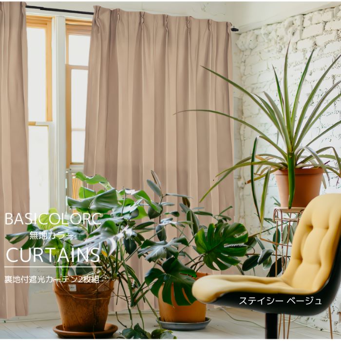 カーテン 遮光 おしゃれ 2枚セット 北欧 無地 安い 裏地付 2重加工