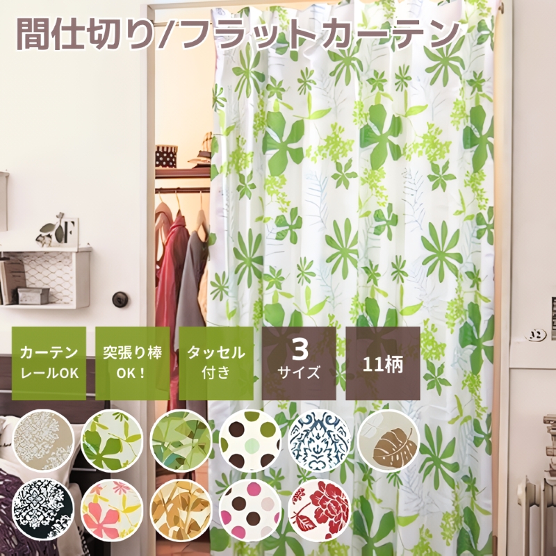 間仕切りカーテン1枚 ラグマット ボックスシーツおまとめ zzz564.jpg