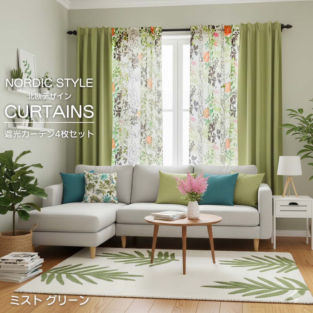 カーテン 4枚セット 遮光 柄 北欧 おしゃれ 安い おすすめ 洗える