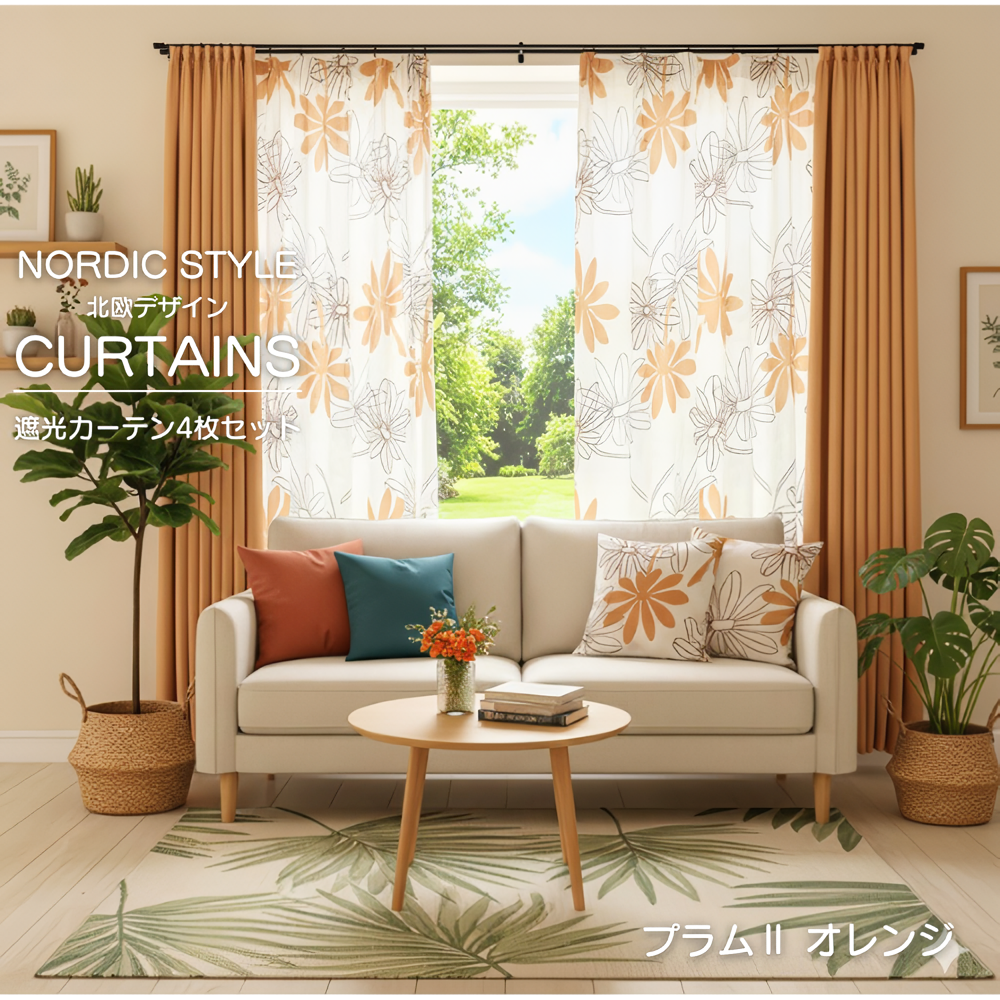 カーテン 4枚セット 遮光 柄 北欧 おしゃれ 安い おすすめ 洗える
