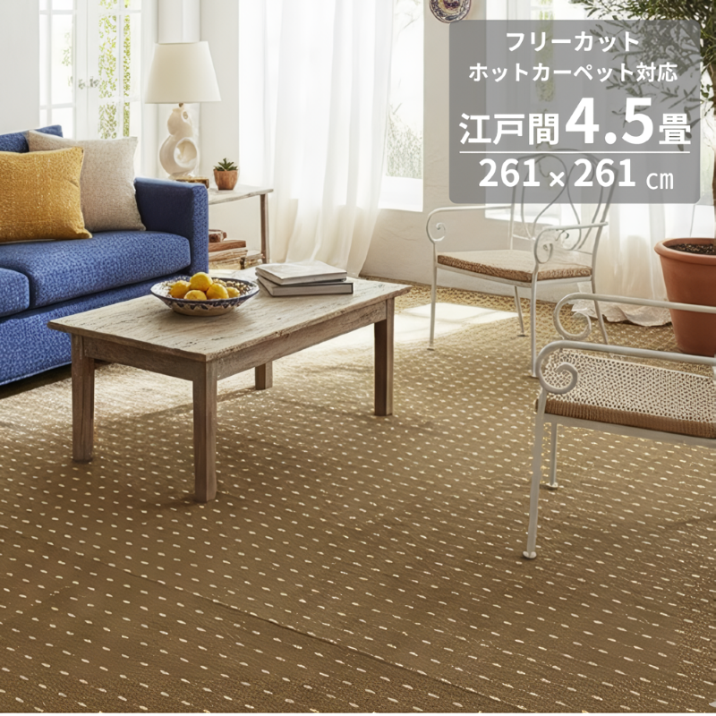 ラグ カーペット 4.5畳 江戸間 平織 261×261 4.5帖 おしゃれ カット