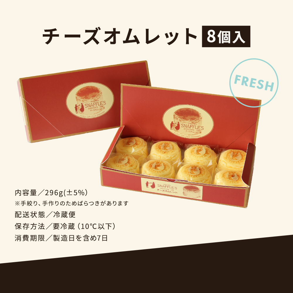 チーズオムレット（8個入） : 01001 : 函館洋菓子スナッフルス - 通販 - Yahoo!ショッピング