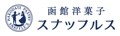 函館洋菓子スナッフルス ロゴ
