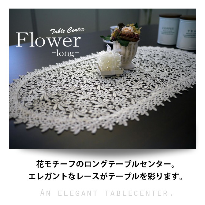 花柄レース編みテーブルセンターL //テーブルランナー テーブルクロス