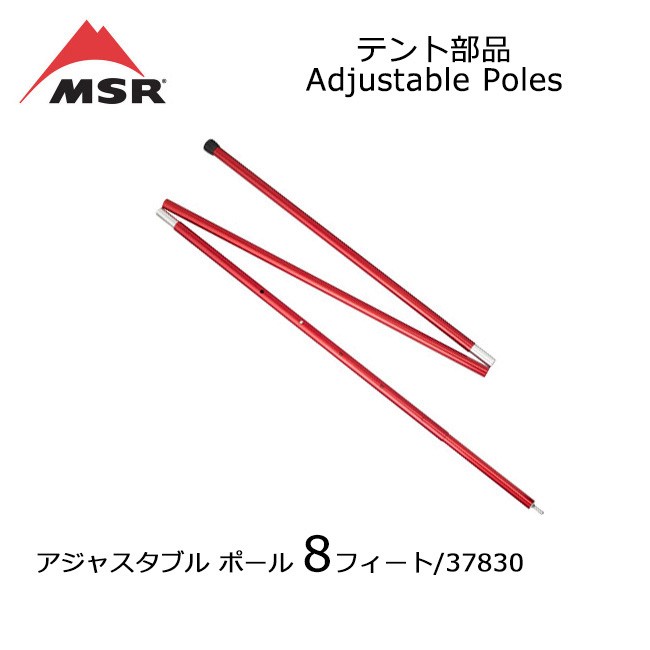 MSR エムエスアール テント部品 Adjustable Poles アジャスタブル ポール 8フィート 37830 テント 