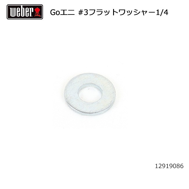 Weber ウェーバー ゴーエニウェア #3フラットワッシャー1 12919086 #87605 