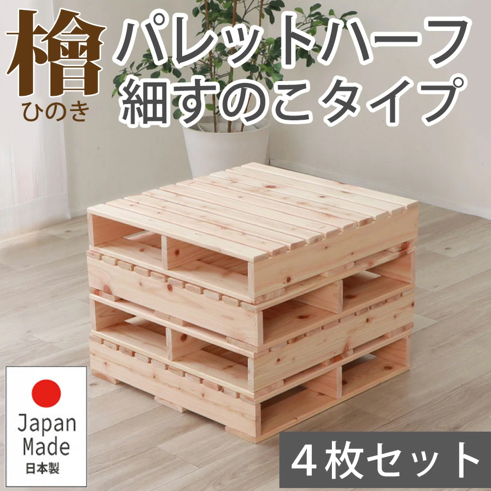 パレットベッド ハーフサイズ 4枚 細すのこ すのこベッド ローベッド