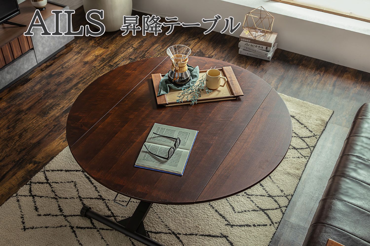 アイルス 昇降 リフティングテーブル 円形 ラウンドテーブル 伸長式 折りたたみ モダン カジュアル オーク ウォールナット おしゃれ 東馬