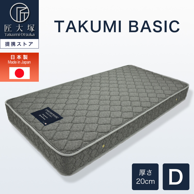 マットレス ポケットコイル ダブル D 匠大塚 厚さ20cm 両面仕様 柔らか