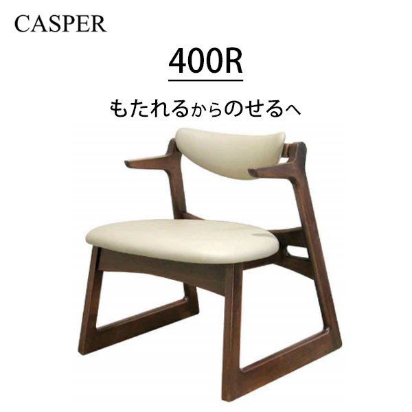 キャスパーチェア 400Ｒ 腰痛 木製 キャスパーアプローチ ベージュ 起立木工 送料無料 : caspar-400r : SNDインテリア - 通販  - Yahoo!ショッピング