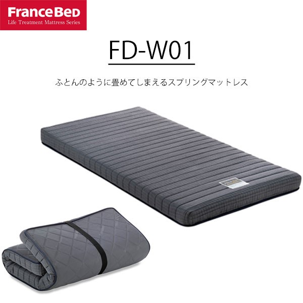 フランスベッド（FRANCEBED） 爆買 マットレス 三つ折り 折りたたみ