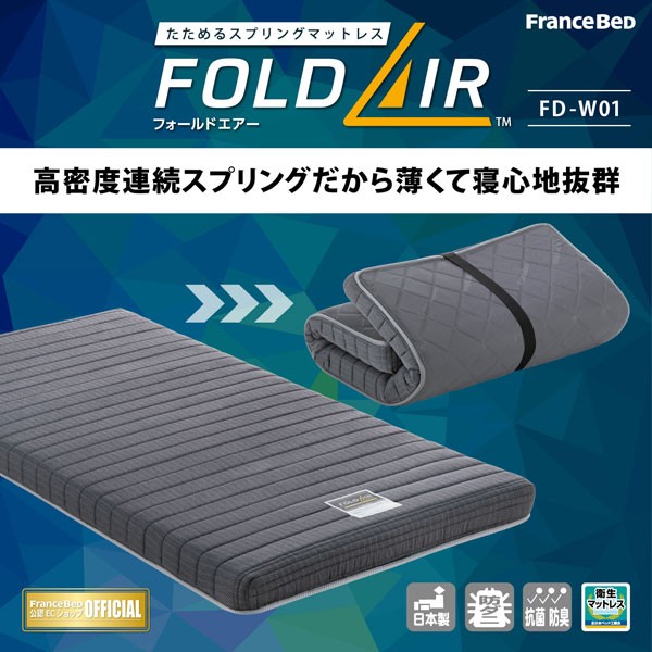 フランスベッド 折りたたみマットレス シングル 11cm 「FD-W01」 フランスベッド（FRANCEBED） マットレス 三つ折り 折りたたみ