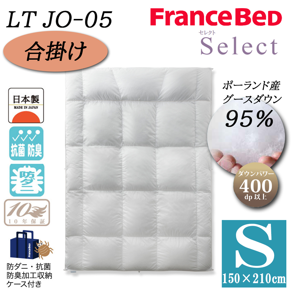 France Bed 羽毛布団 シングル フランスベッド（FRANCEBED） 羽毛布団 合掛け S シングル LT JO-05