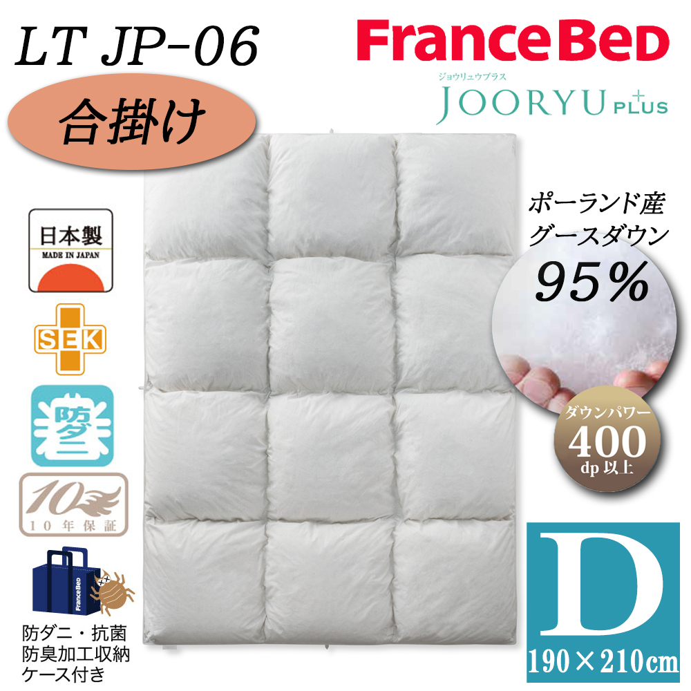 フランスベッド（FRANCEBED） 羽毛布団 合掛け D ダブル LT JP-06