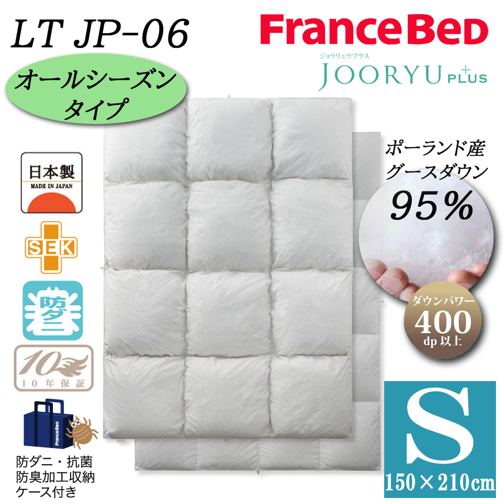 フランスベッド（FRANCEBED） 羽毛布団 オールシーズン 2枚合わせ S