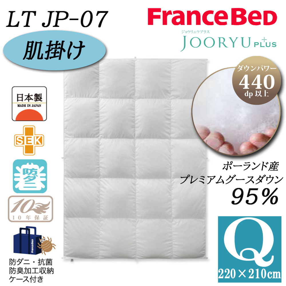 ○[現行39万] フランスベッド 最高峰羽毛布団 JOORYU クイーンサイズ フランスベッド（FRANCEBED） 【正規品】 羽毛布団 肌掛け Q クイーン
