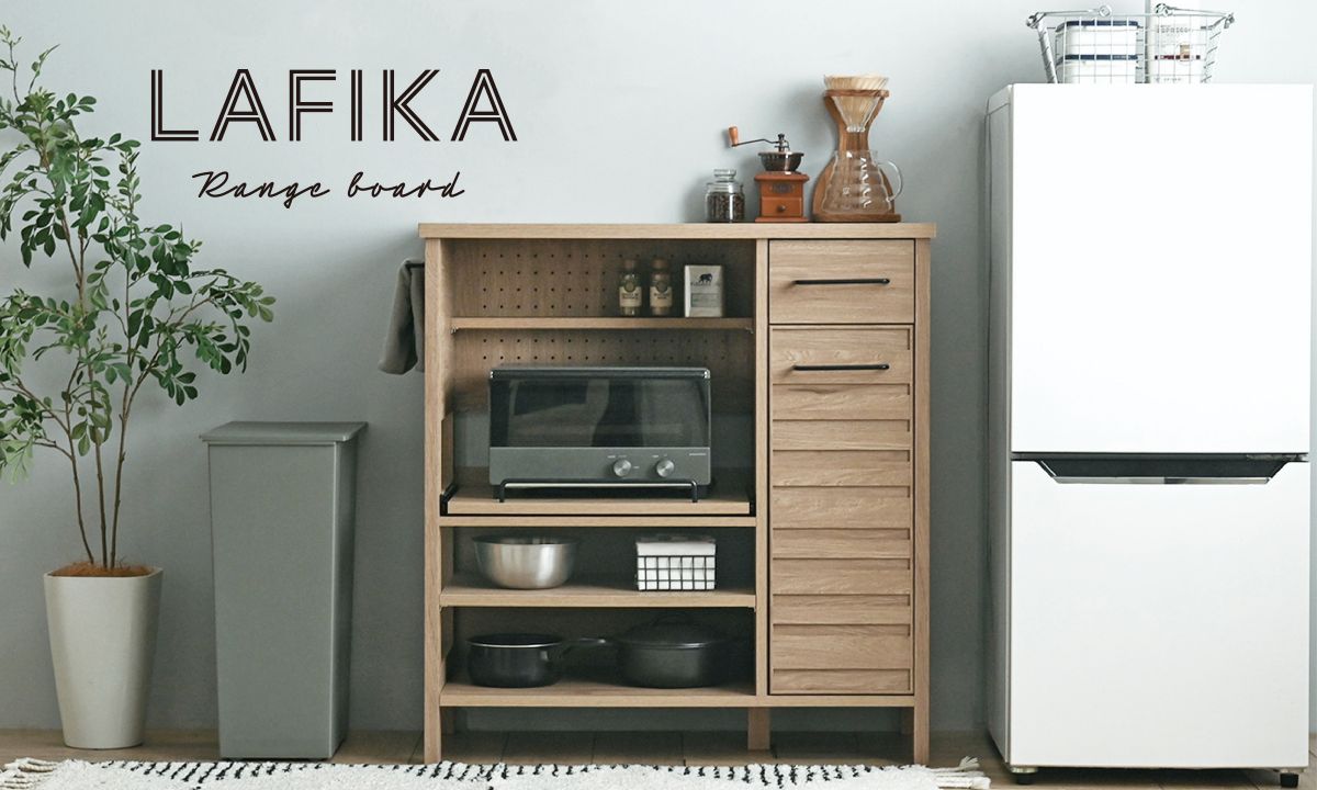 【UMEair】LAFIKA レンジボード（ロータイプ 85.4cm幅） 4FUL（フォーフル） SALE レンジボード LAFIKA ラフィカ ロータイプ 幅