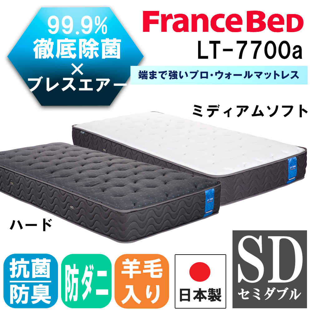 フランスベッド（FRANCEBED） 【正規品】 マットレス SD セミダブル LT