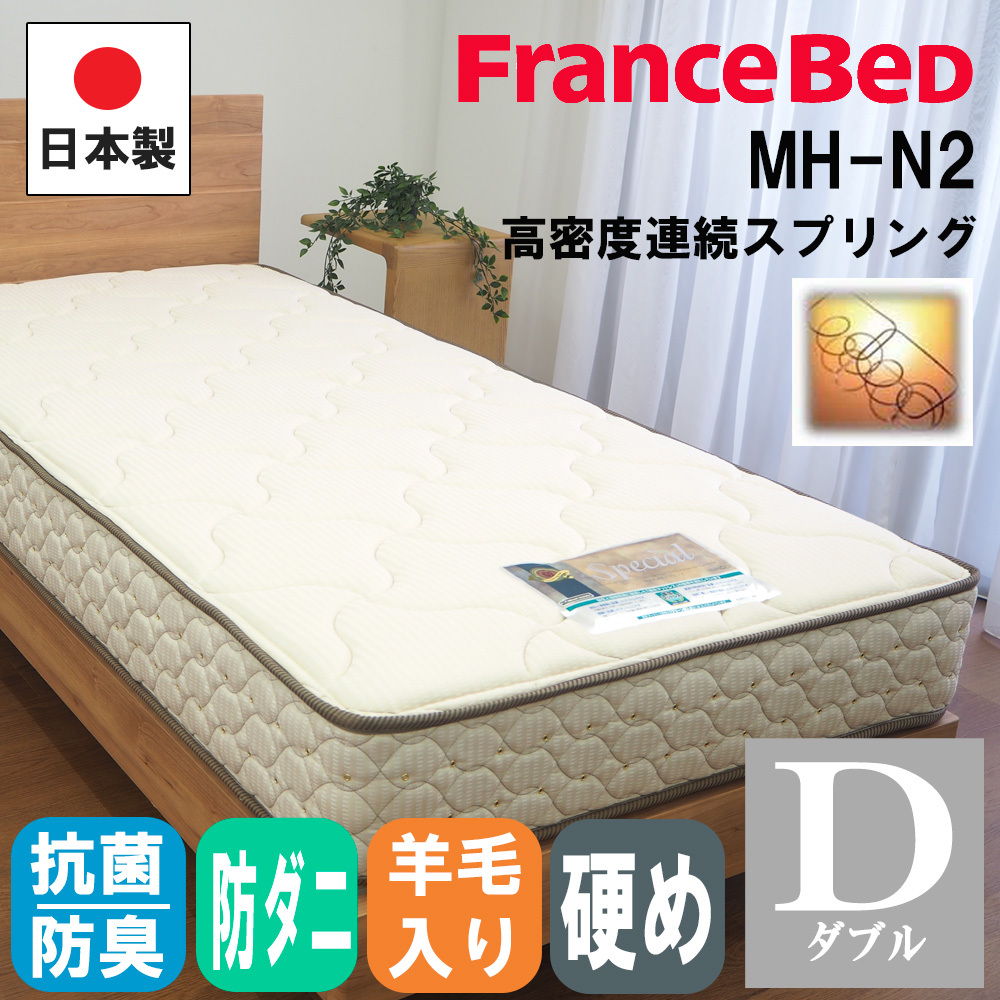 フランスベッド｜FRANCEBED 高密度スプリングマットレスTW-010α2