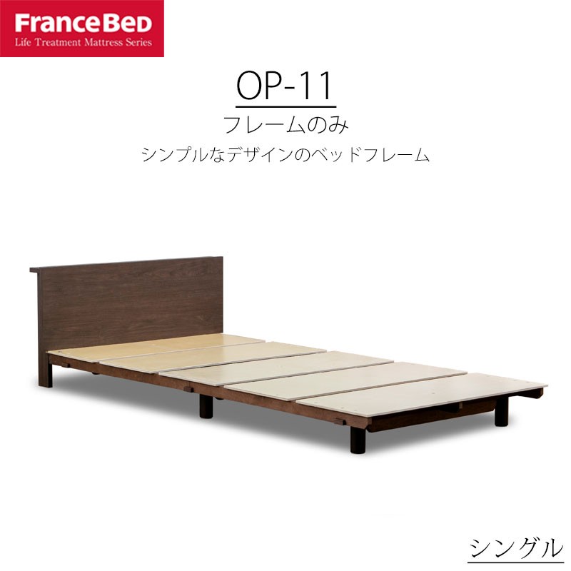 フランスベッド（FRANCEBED） ベッド シングル S 【正規品