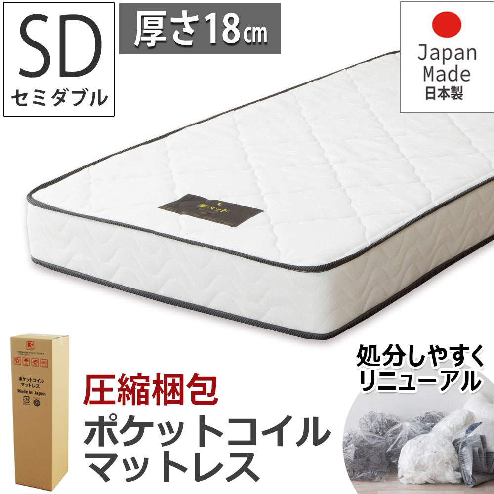日本製 ポケットコイルマットレス スタンダード セミダブル SD ロール 圧縮 分解処分 解体しやすい 厚さ18cm ニット生地 耐久性 国産  ベッドルーム チヨダ P660