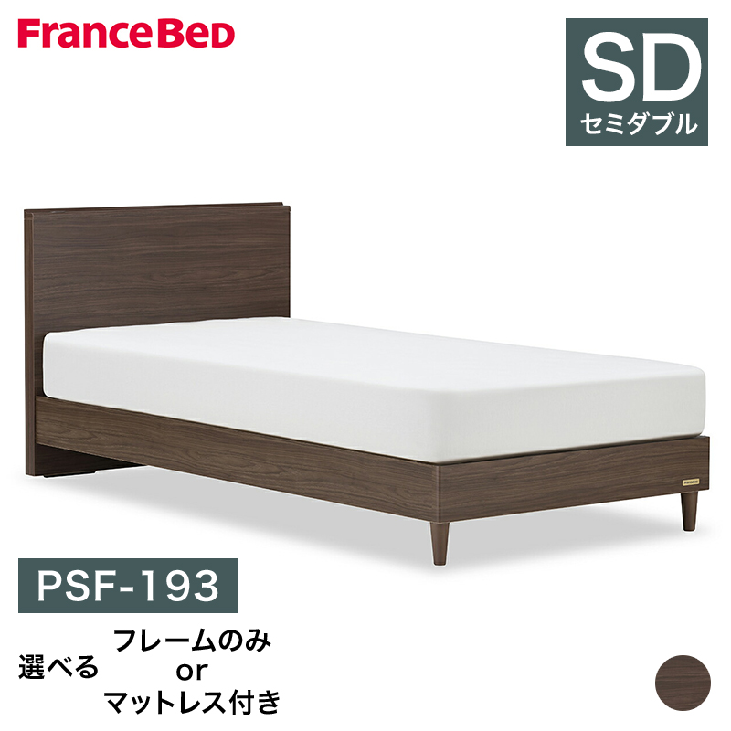 フランスベッド（FRANCEBED） psf-193 02セミダブル 選べるフレーム 