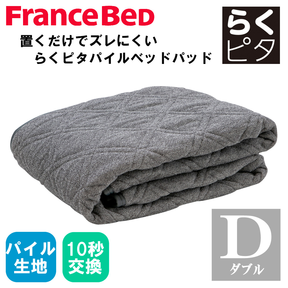 フランスベッド らくピタ パイル ベッドパッド 敷きパッド ダブル D