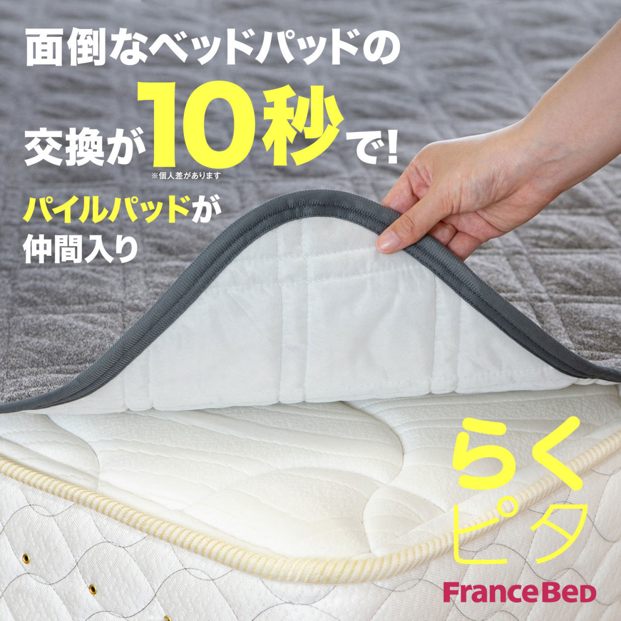 フランスベッド（FRANCEBED） 爆買 らくピタ パイル ベッドパッド 敷き