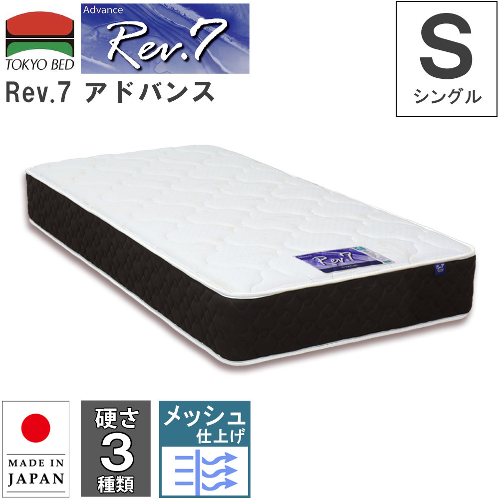 東京ベッド マットレス Rev.7 アドバンス シングル S 硬さ3種類