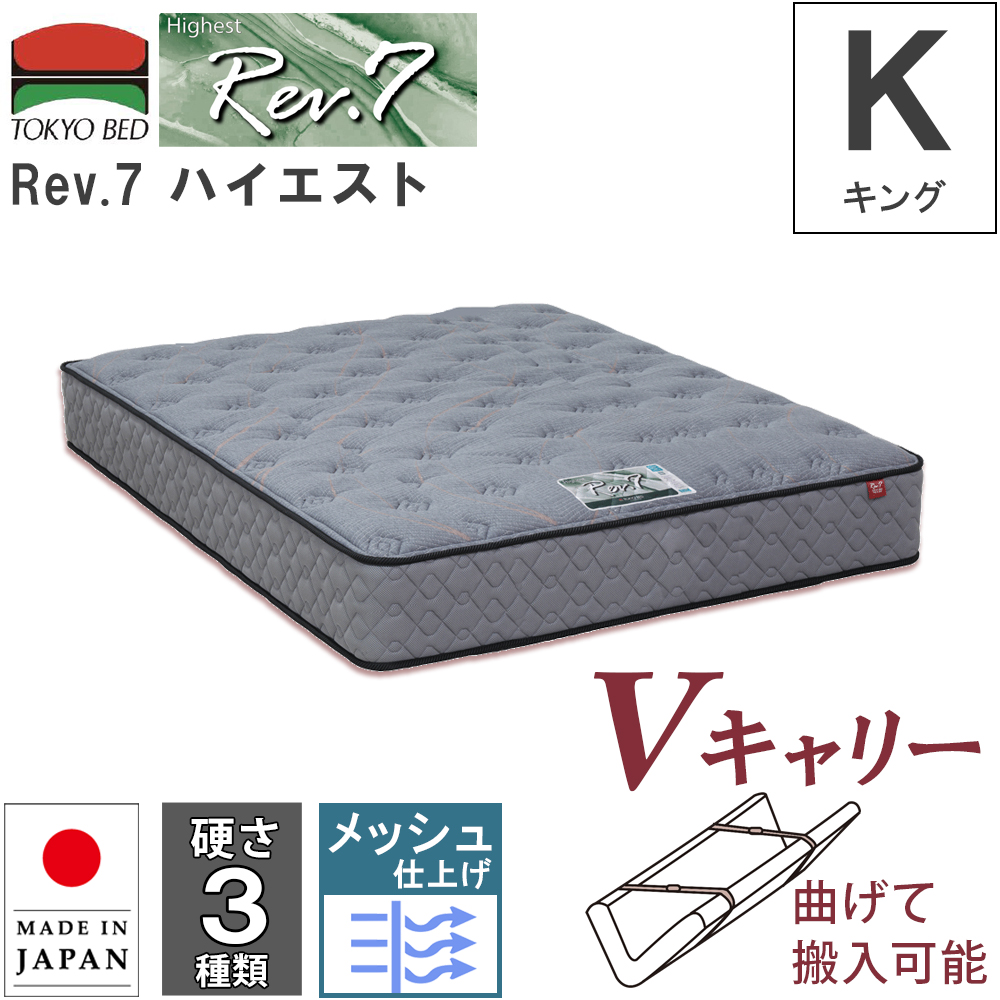 開梱設置 東京ベッド マットレス Rev.7 ハイエスト キング K Vキャリー 曲げて搬入可能 硬さ3種類 ポケットコイルマットレス 7インチ  日本製 メッシュ