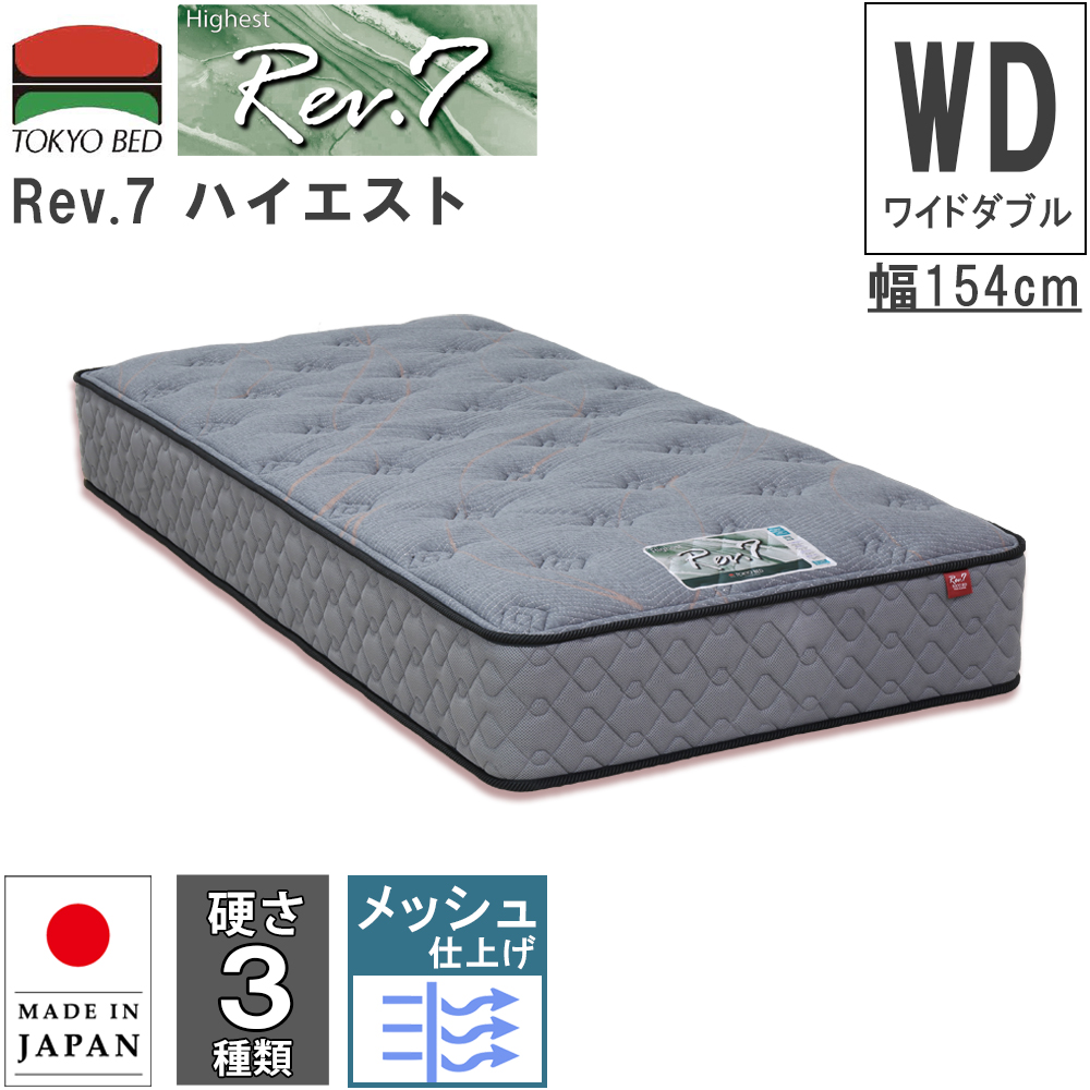 東京ベッド マットレス Rev.7 ハイエスト ワイドダブル WD 硬さ3種類