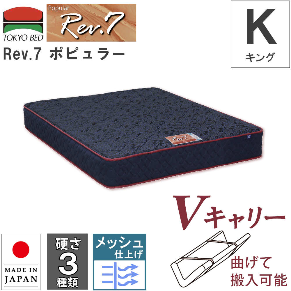 開梱設置 東京ベッド マットレス Rev.7 ポピュラー キング K Vキャリー