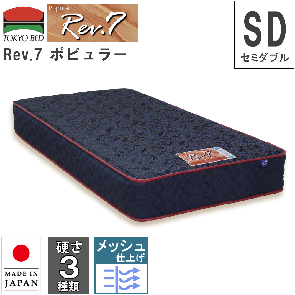 東京ベッド マットレス Rev.7 ポピュラー セミダブル SD M 硬さ3種類