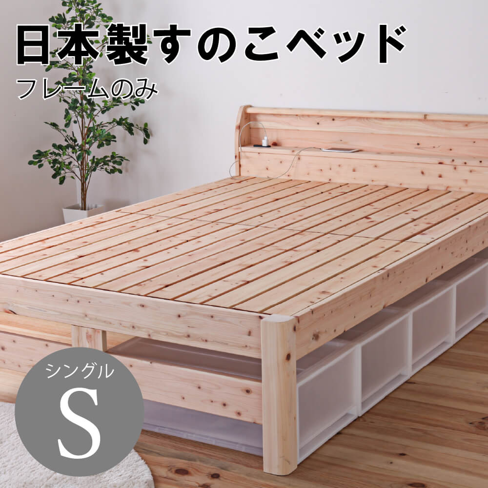 日本製 すのこベッド フレームのみ シングル S 頑丈ひのきすのこ 国産