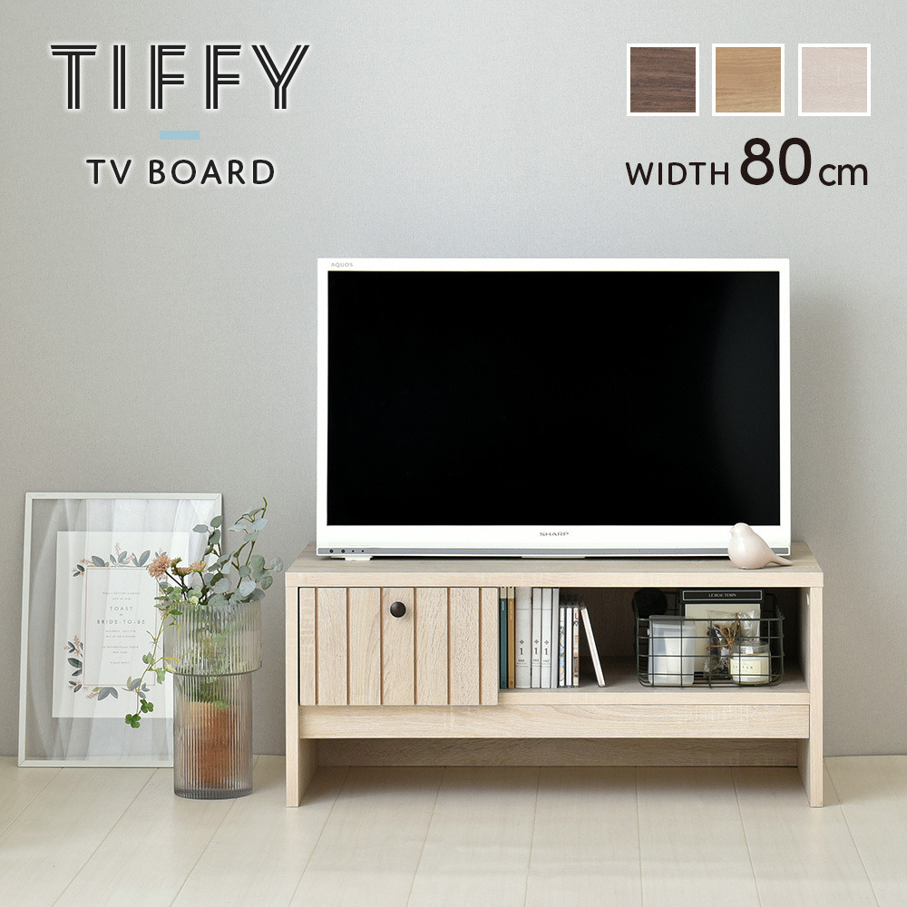 テレビボード ローボード 幅80cm テレビ台 TV台 リビング収納 TIFFY