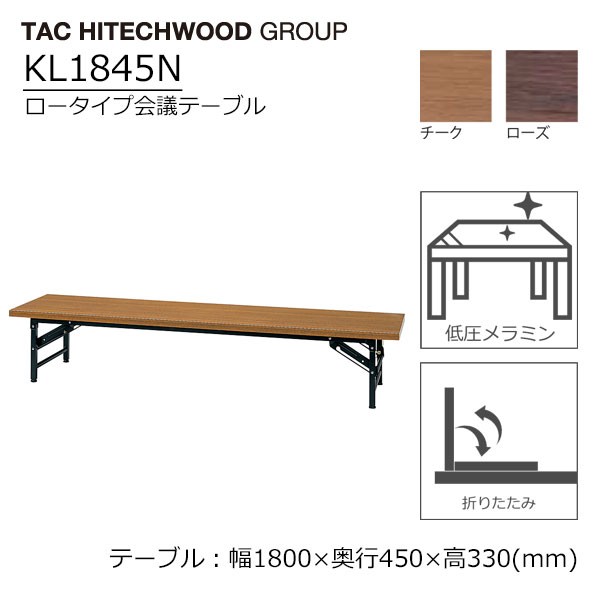 折りたたみ 会議テーブル ロータイプ 高さ33cm 幅180cm 奥行45cm