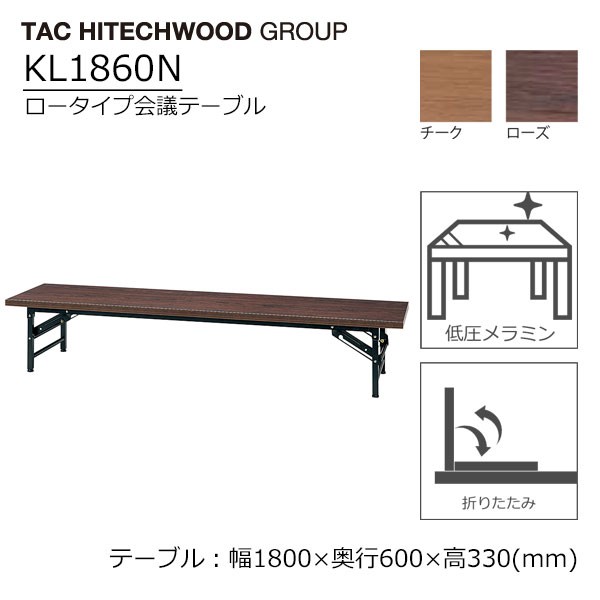 折りたたみ 会議テーブル ロータイプ 高さ33cm 幅180cm 奥行60cm