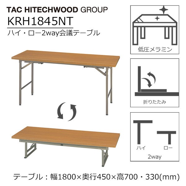 昇降 ハイ ロー 折りたたみ 会議テーブル 幅180cm 奥行45cm