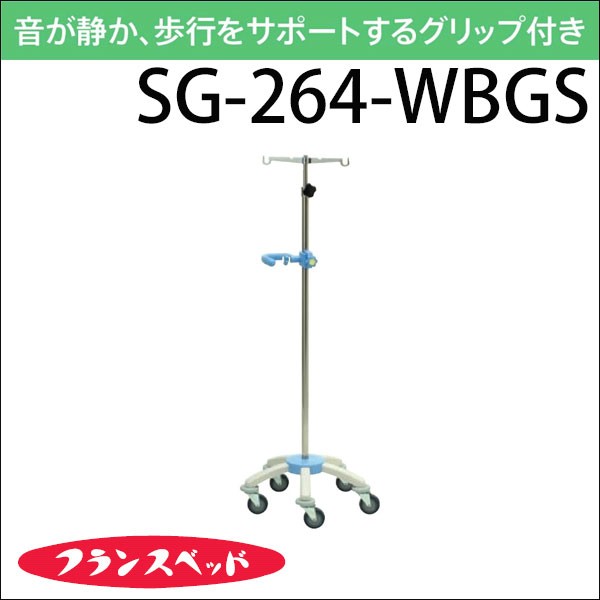 フランスベッド SG-264-WBGS 点滴棒 ガートル台 静音 グリップ