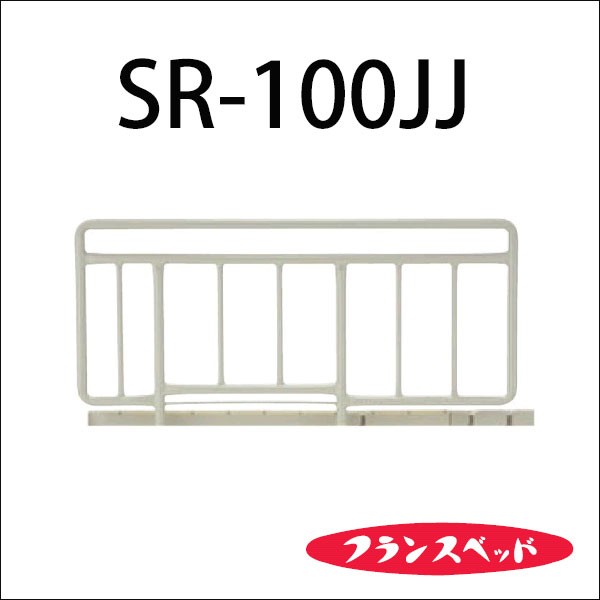 サイドレール フランスベッド 介護ベッド用 専用 SR-100JJ 長さ96.5