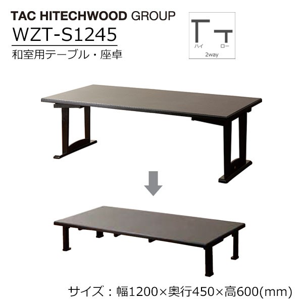 昇降 和室用テーブル 幅120cm 奥行45cm 高さ60cm 高さ33cm 座卓