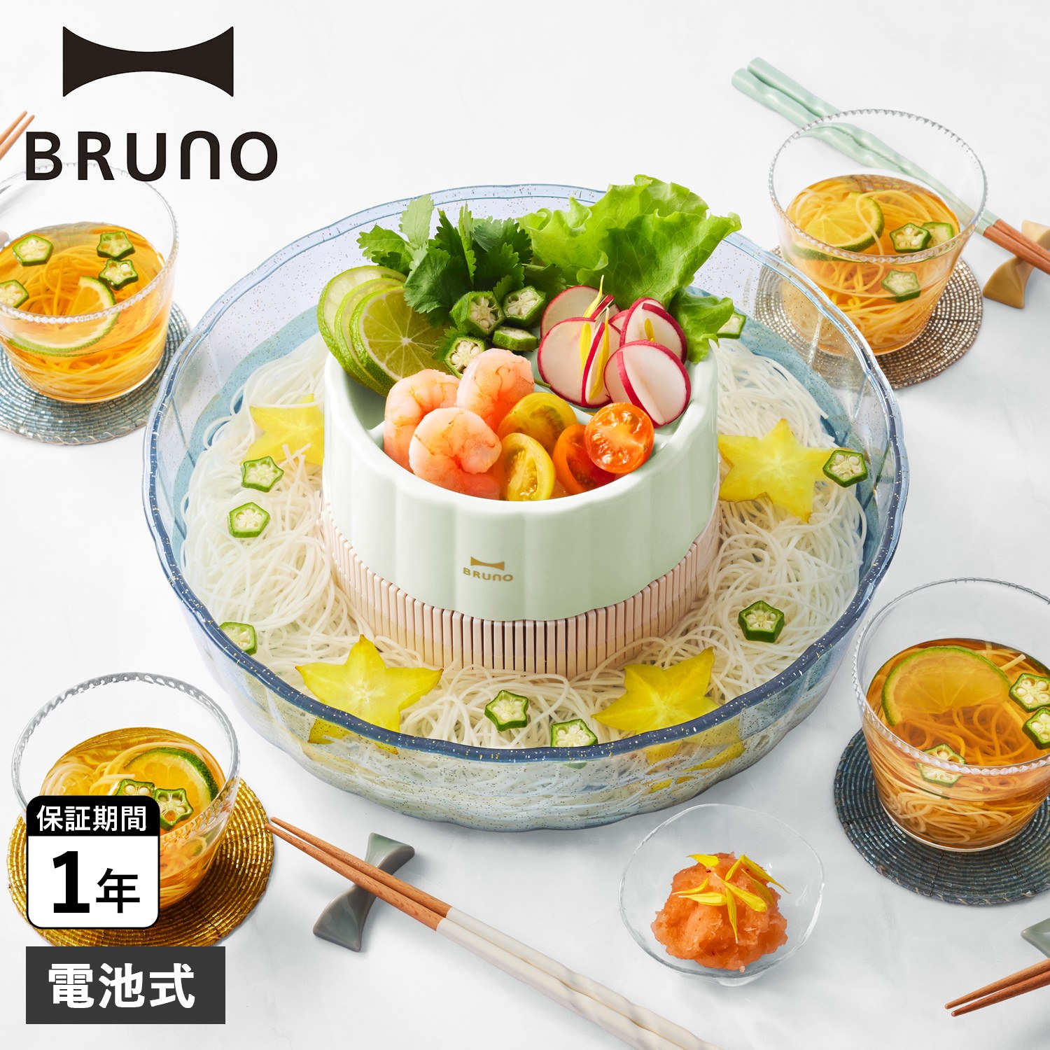 BRUNO（ブルーノ） 流しそうめん機 流しそうめん器 素麺 回転 卓上