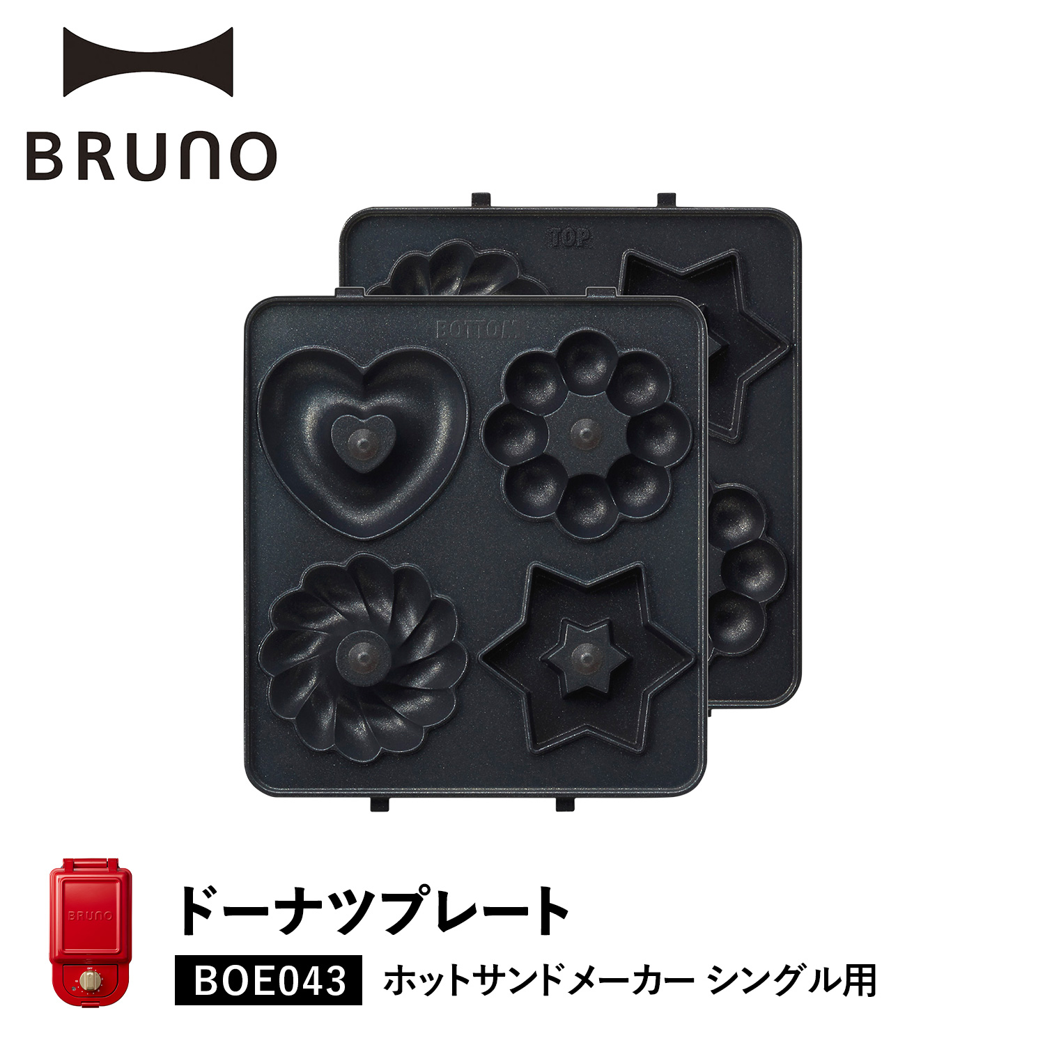 BRUNO ホットサンドメーカーシングル用 ドーナツプレート 新品未使用 BRUNO（ブルーノ） ホットサンドメーカー シングル用 ドーナツプレート