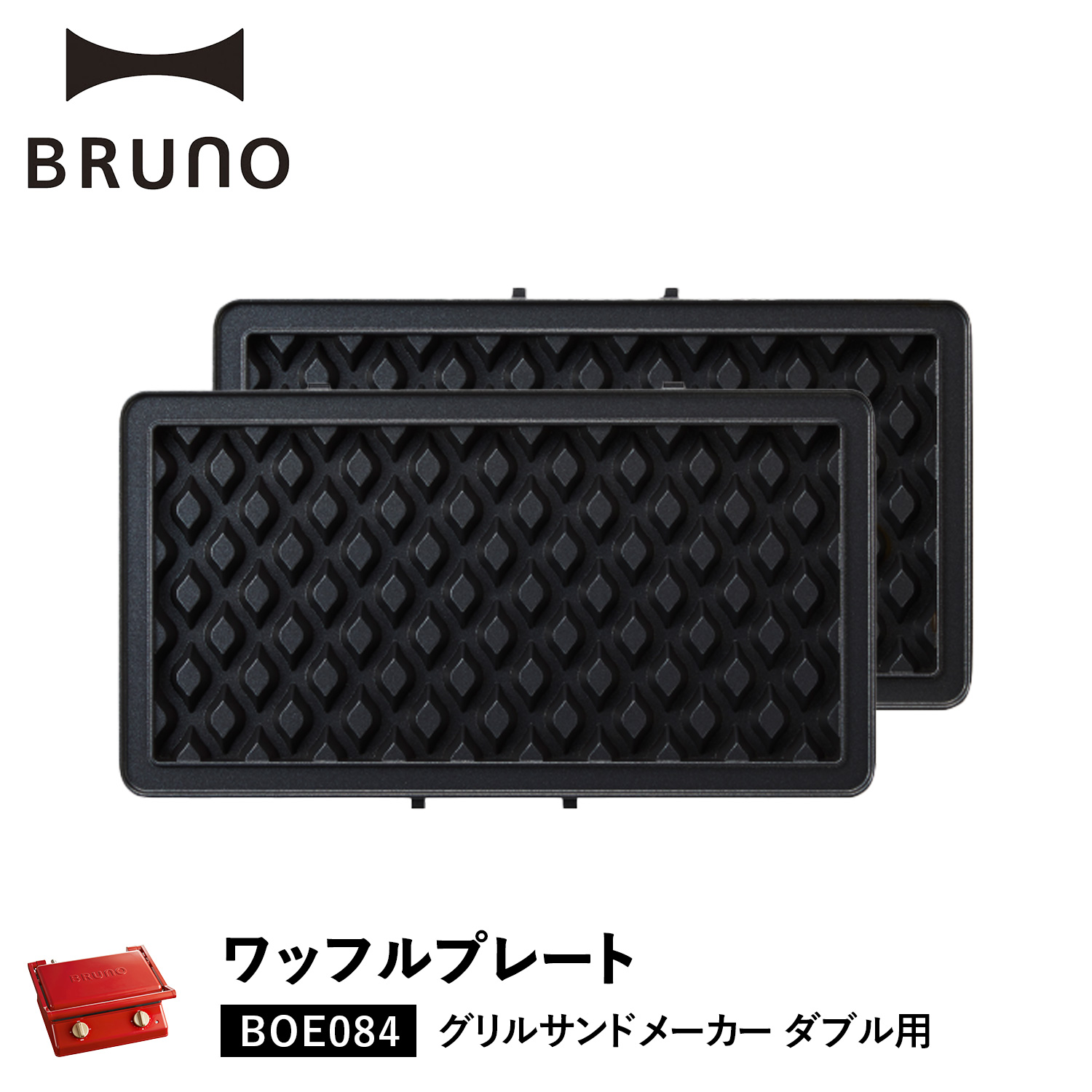 BRUNO（ブルーノ） グリルサンドメーカー ダブル用 ワッフルプレート 