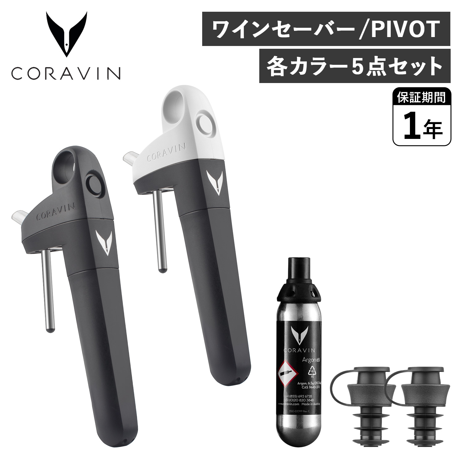 コラヴァン Coravin アクセサリー ３点セット-